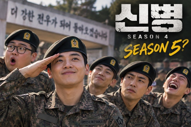 신병 시즌4 흥행 성공, 시즌5로 이어질까?｜역대 최고 시청률과 마지막회가 남긴 힌트