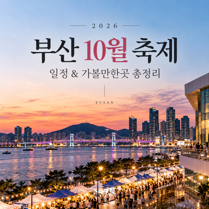 2026 Busan October Festivals: Where to Go? Schedule of Events