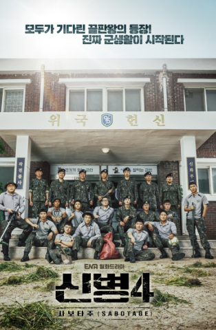 신병4 사보타주 12화 리뷰, 신화부대 해체 결말과 신병 3명이 남긴 시즌5 떡밥