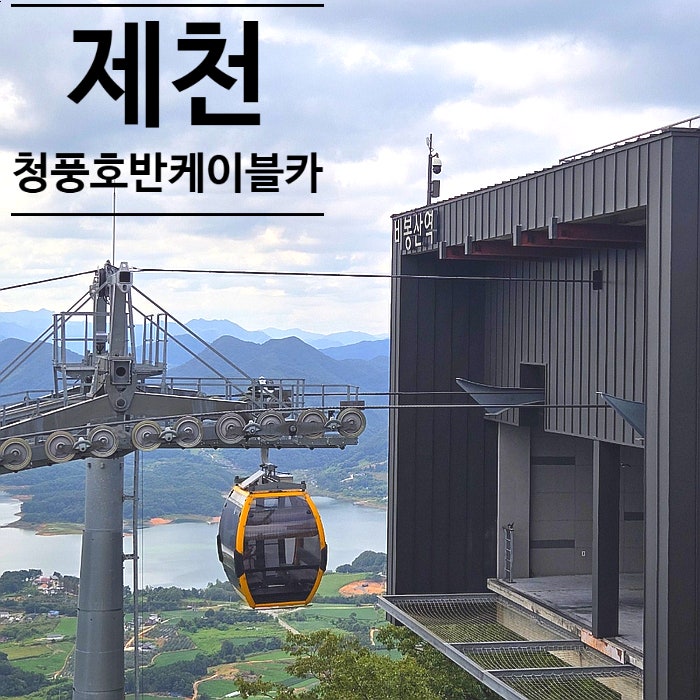 忠清北道旅遊勝地：堤川必訪清風湖畔纜車價格與預約資訊