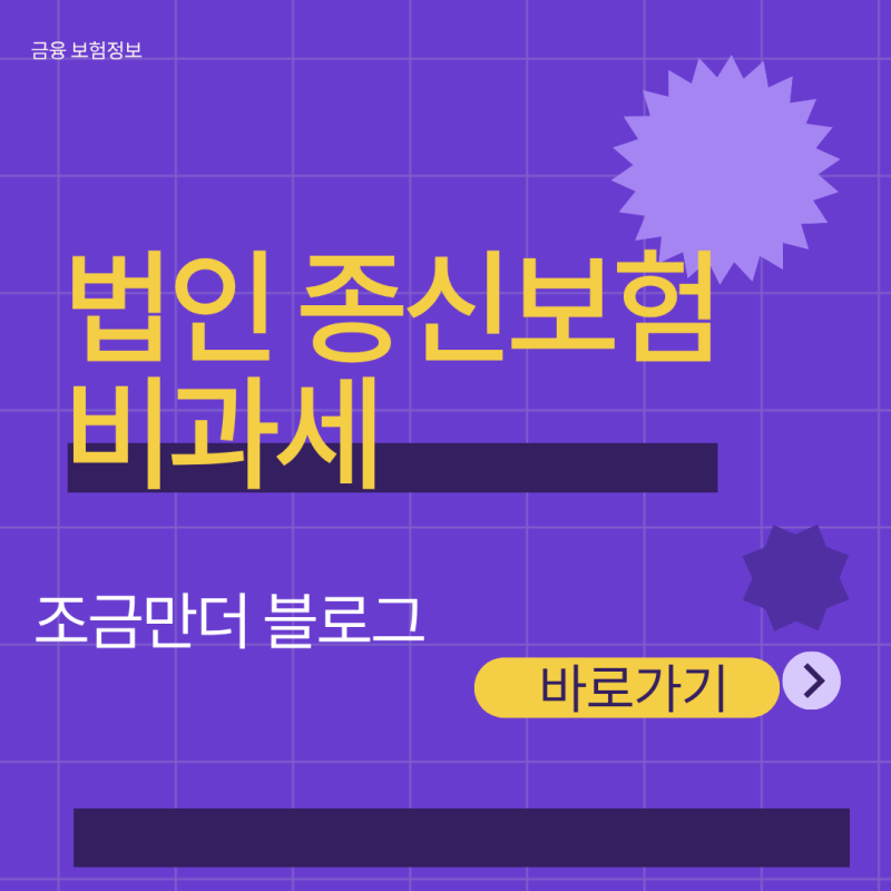 법인 명의 종신보험 계약자 변경 시 이자소득세 비과세 요건과 퇴직금 활용 계산