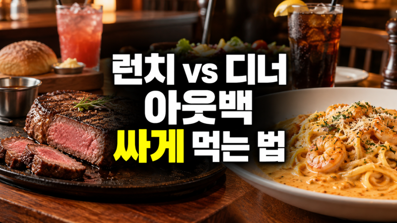 런치 vs 디너 아웃백 저렴하게 먹는 법: 런치 세트 활용법, 디너 할인 공략 팁