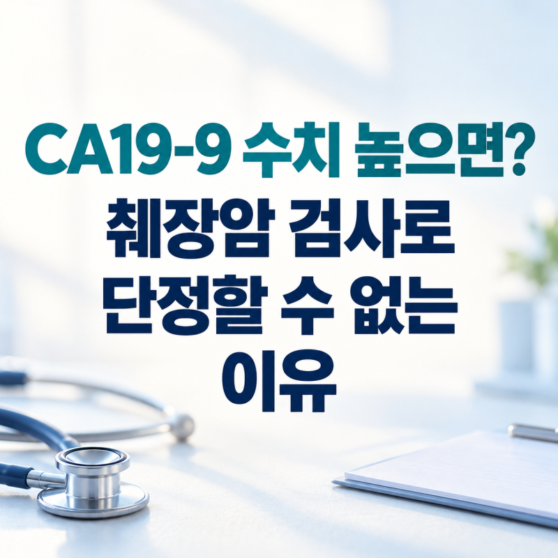 CA19-9 수치 높으면? 췌장암 검사로 단정할 수 없는 이유