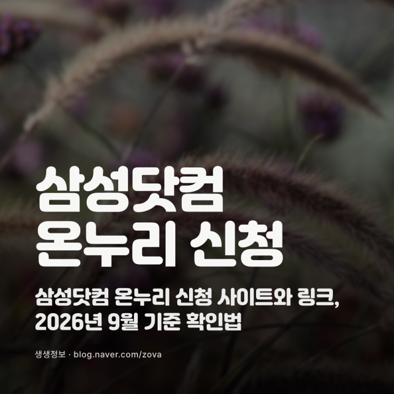 삼성닷컴 온누리 신청 사이트와 링크, 2026년 9월 기준 확인법