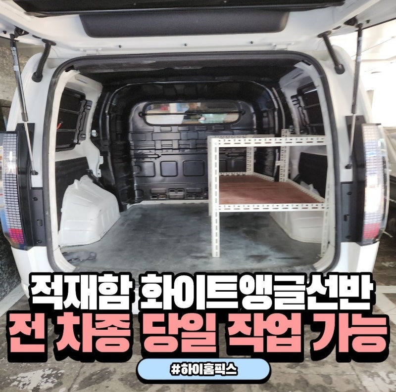 차량용 적재함 선반 제작: 흔들림 없는 화이트 앵글 테이블형 맞춤 시공