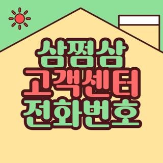 삼쩜삼 고객센터 전화번호 카카오톡 채널 상담원 연결 수수료 환불 방법, 직접 겪어보고 깨....