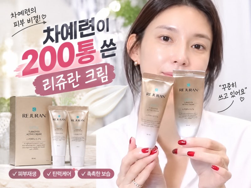 차예련 리쥬란 크림