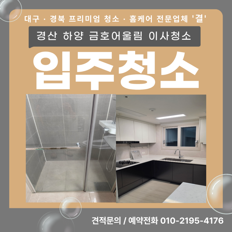 경산 하양 입주청소, 청소했는데 분진이 그대로? 입주청소 후 재청소한 이유
