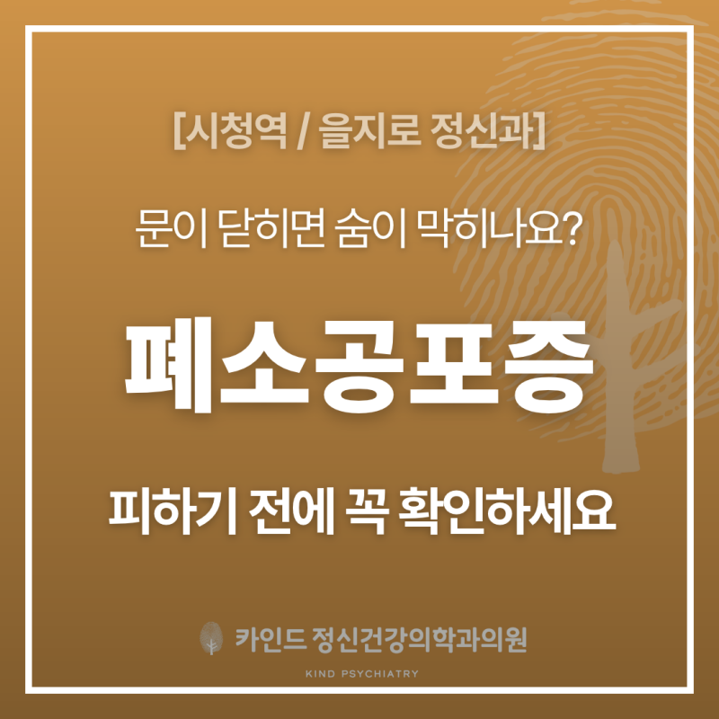 [시청역 을지로 정신과] 폐소공포증(폐쇄공포증), 피할수록 커지는 이유