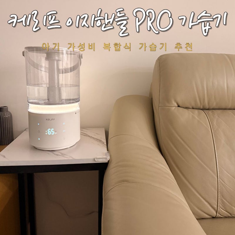 통세척 가능한 아기 가열 복합식 가습기 추천 케리프 이지핸들 PRO