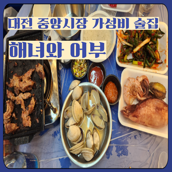 [대전 동구] 중앙시장 가성비 술집 해녀와 어부