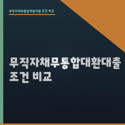 무직자채무통합대환대출 조건 비교