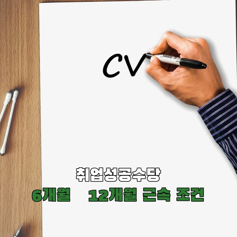 취업성공수당, 6개월·12개월 근속 후 언제 어떻게 신청할까?