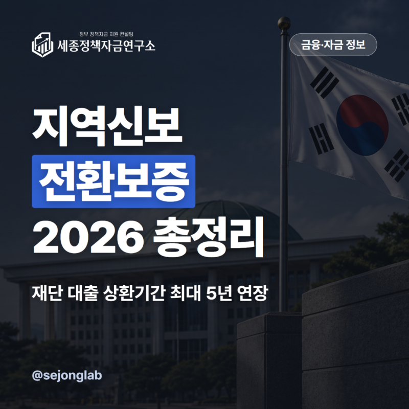 지역신보 전환보증 2026, 재단 보증대출 상환기간 최대 5년 늘리는 법