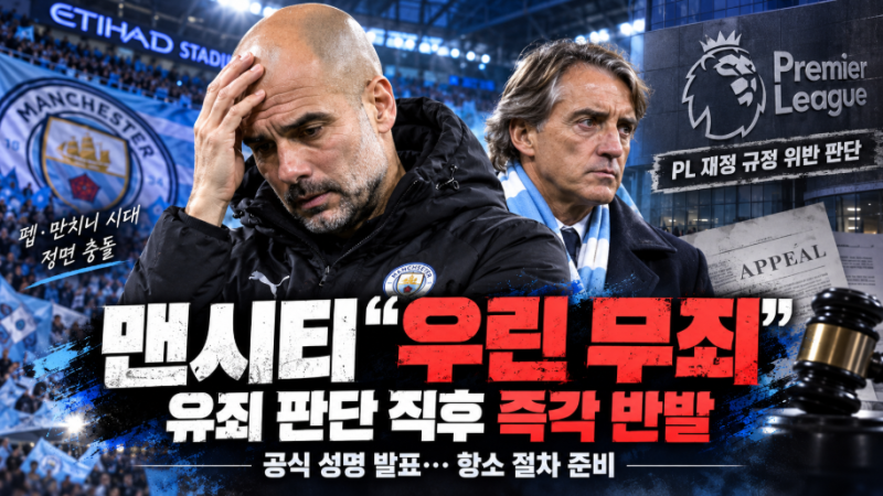"우리는 무죄"… 맨시티, 프리미어리그 독립위원회 '유죄 판결' 직후 항소 예고