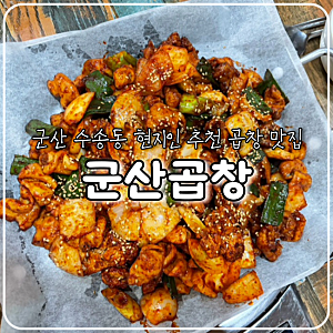 군산 맛집, 현지인 추천 불향 가득한 수송동 곱창 맛집, 군산곱창