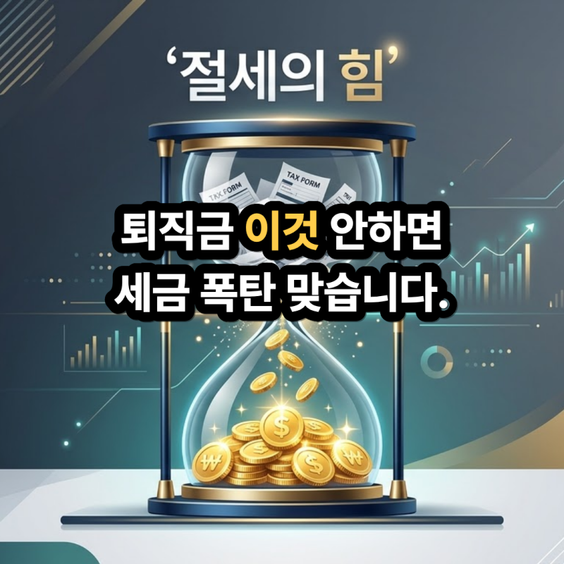 "퇴직금 그냥 통장으로 받으면 세금 폭탄?" IRP 수령으로 세금 30~40% 줄이는 실전 절세법