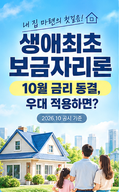 10월 보금자리론 금리 동결, 우대금리 적용하면 얼마?