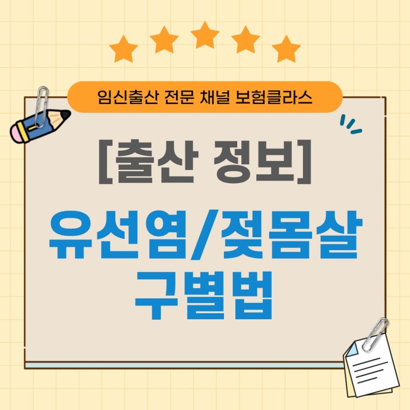 출산의 고통보다 더하다는 젖몸살 vs 유선염 차이점, 응급대처 3가지