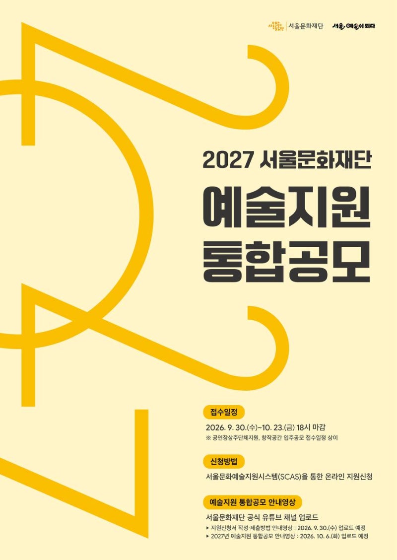 [공모] 2027년 서울문화재단 예술지원 통합공모 공고