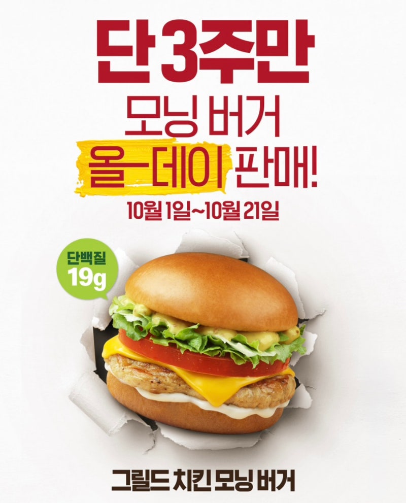 10월 1일부터 맥모닝이 달라져요! 맥도날드 그릴드 치킨 모닝버거 24시간 판매｜3주 한정 올데....