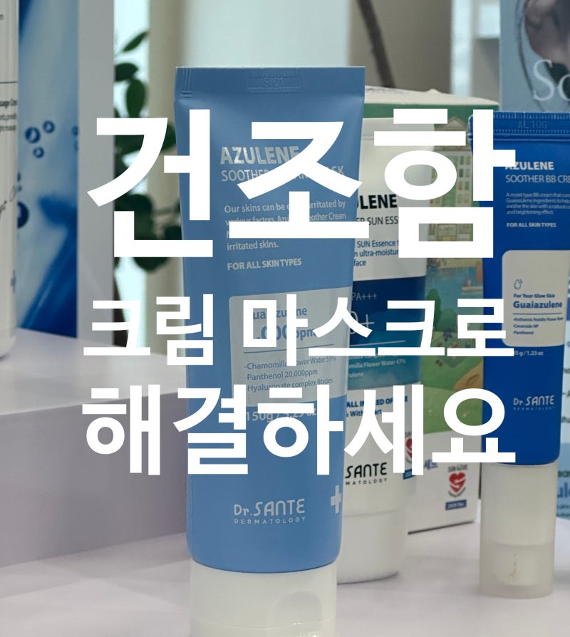 상떼 수더 크림 마스크 건조한 피부 뭘해도 안된다면 이렇게 사용해보세요