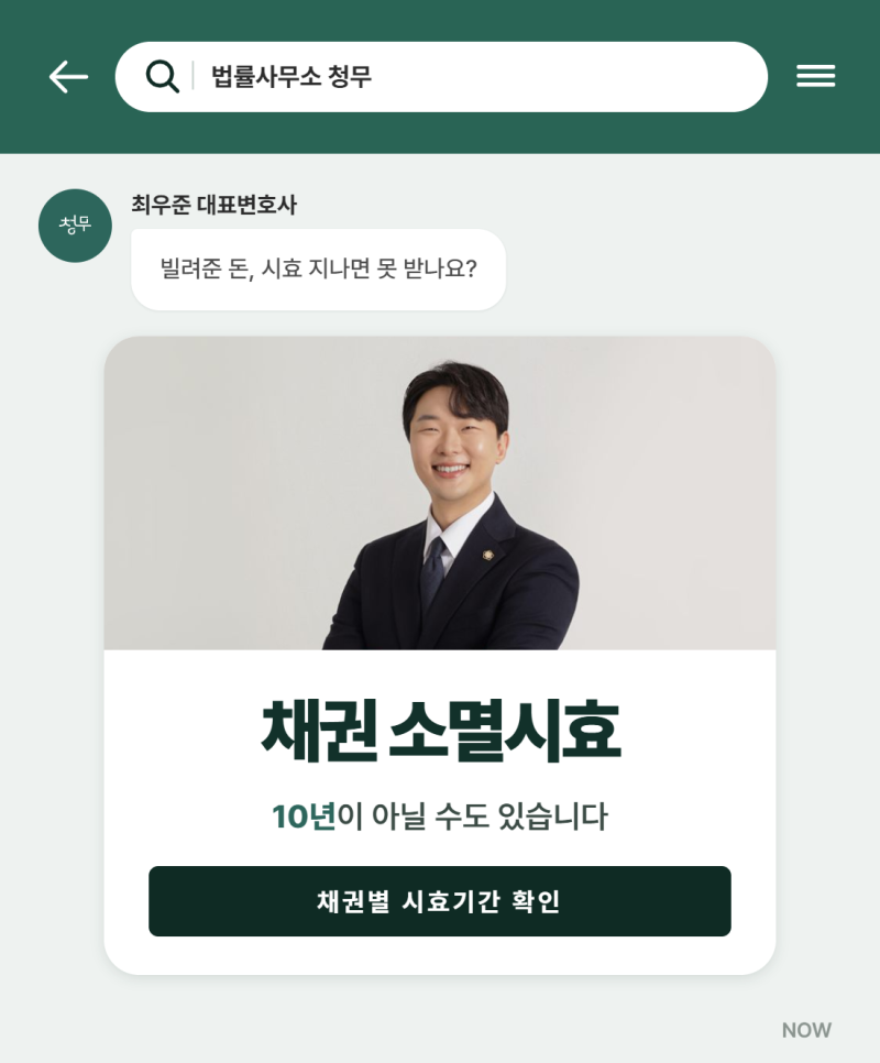채권 소멸시효, 돈 문제 상담에서 가장 먼저 확인하는 이유