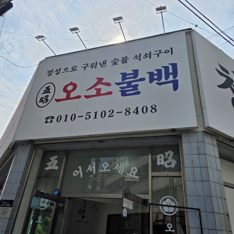 반려견동반 군산여행, 맛집 오소불백