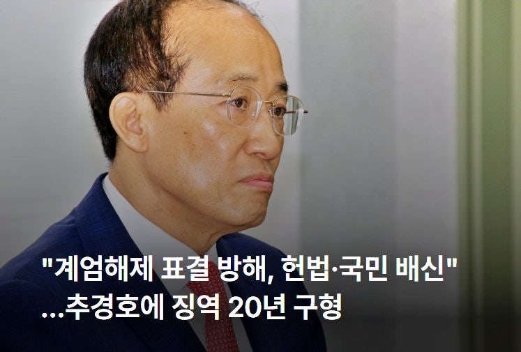 "계엄해제 표결 방해, 헌법·국민 배신"...추경호에 징역 20년 구형, 확정 시 '대구시장직' 상실