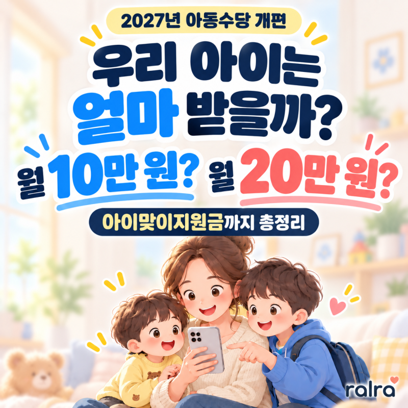 2027 아동수당 개편, 우리 아이는 얼마 받을까? 월 10만원 vs 20만원 (아이맞이지원금 총정리)
