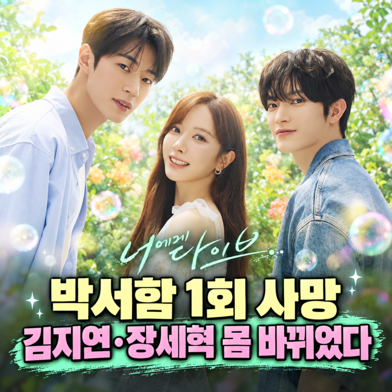 너에게 다이브 박서함 1회 사망｜김지연·장세혁은 몸까지 바뀌었다