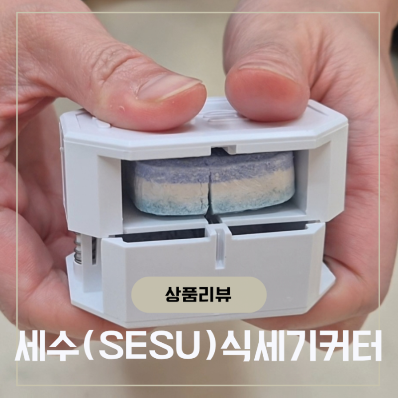 세수 식기세척기세제커터 밤가위 버리고 정착한 솔직 후기