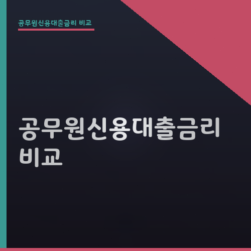 공무원신용대출금리 비교