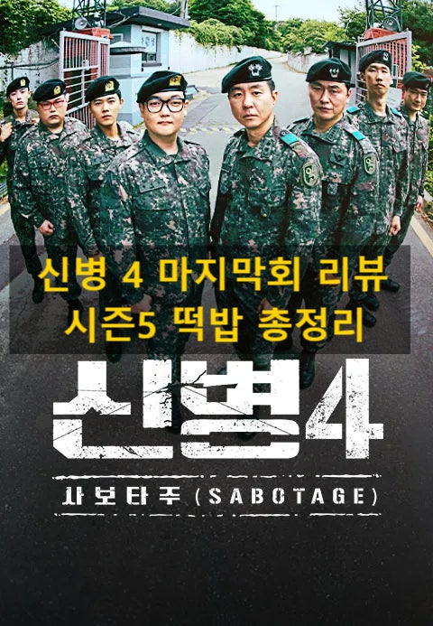 신병4 사보타주 12회 결말 리뷰, 시즌5떡밥 총정리(신병 3인 정체, 신화부대 해체 의미)