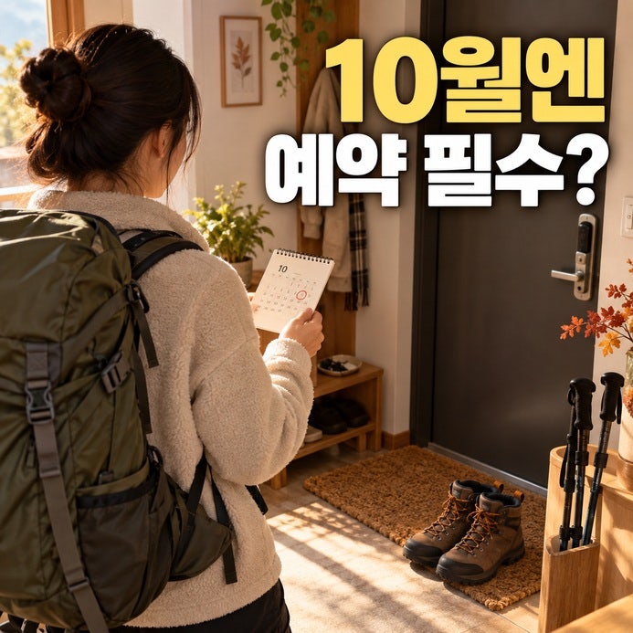 설악산 흘림골, 10월엔 예약 없이 걸을 수 없습니다