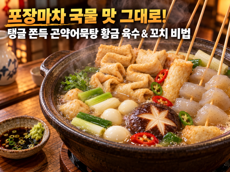 [포장마차보다 진한 국물] 곤약어묵탕 끓이는 법 냄새 없는 곤약 손질과 어묵꼬치 황금레시....