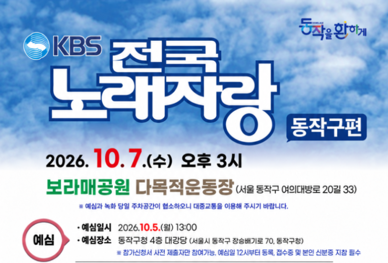 2026년 10월 KBS 전국노래자랑 서울 동작구편 일정 및 초대가수 안내