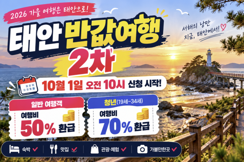 태안 반값여행 2차 신청 10월 1일 시작! 여행비 50% 환급 신청방법