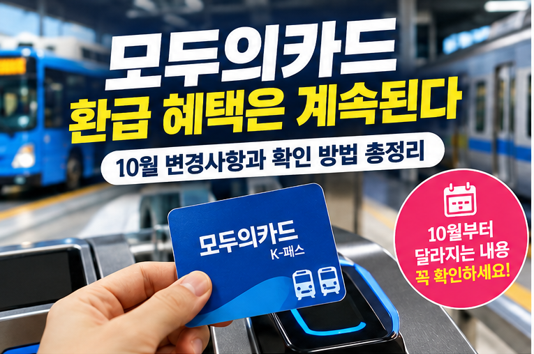 모두의카드 환급 혜택은 계속된다: 10월 변경사항과 확인 방법 총정리