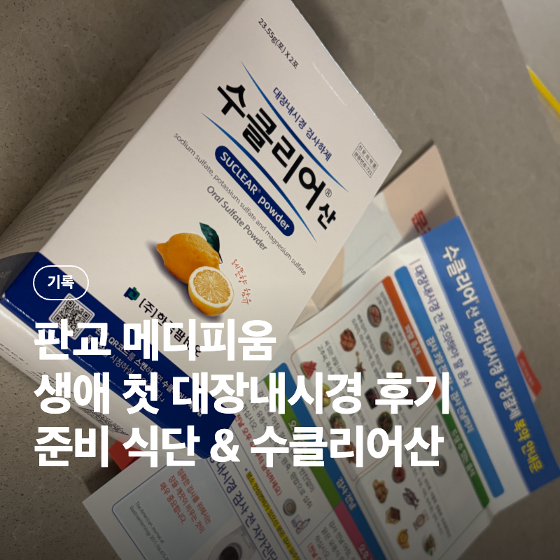 판교 메디피움 대장내시경 후기 | 준비 식단부터 검진 당일까지