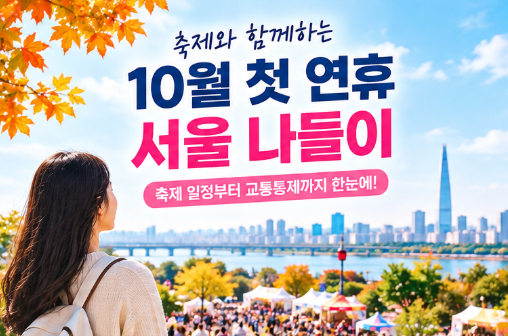 Seoul Festivals Overflowing During the First October Holiday: Festivals and Traffic Control in Seoul on Gaecheonjeol... Public Transportation is More Convenient Than Driving