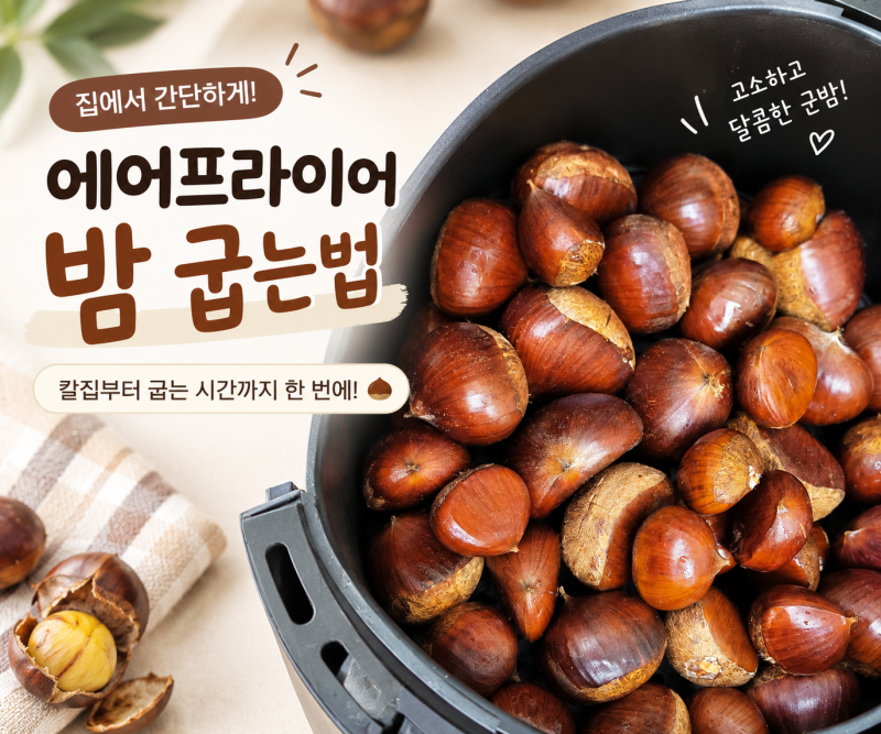 에어프라이어 군밤 만들기 성공하려면