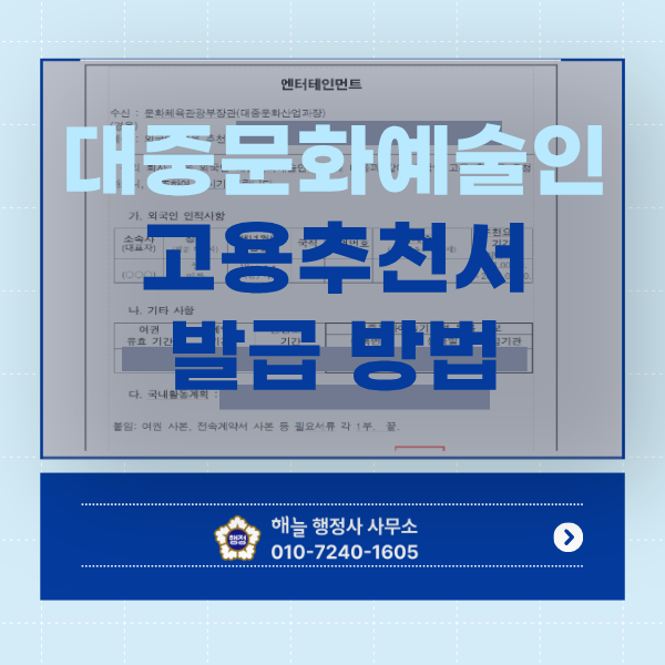 외국인 연예인·모델 E-6 비자, 문체부 고용추천서 신청 방법과 서류 정리 (2026년 기준)