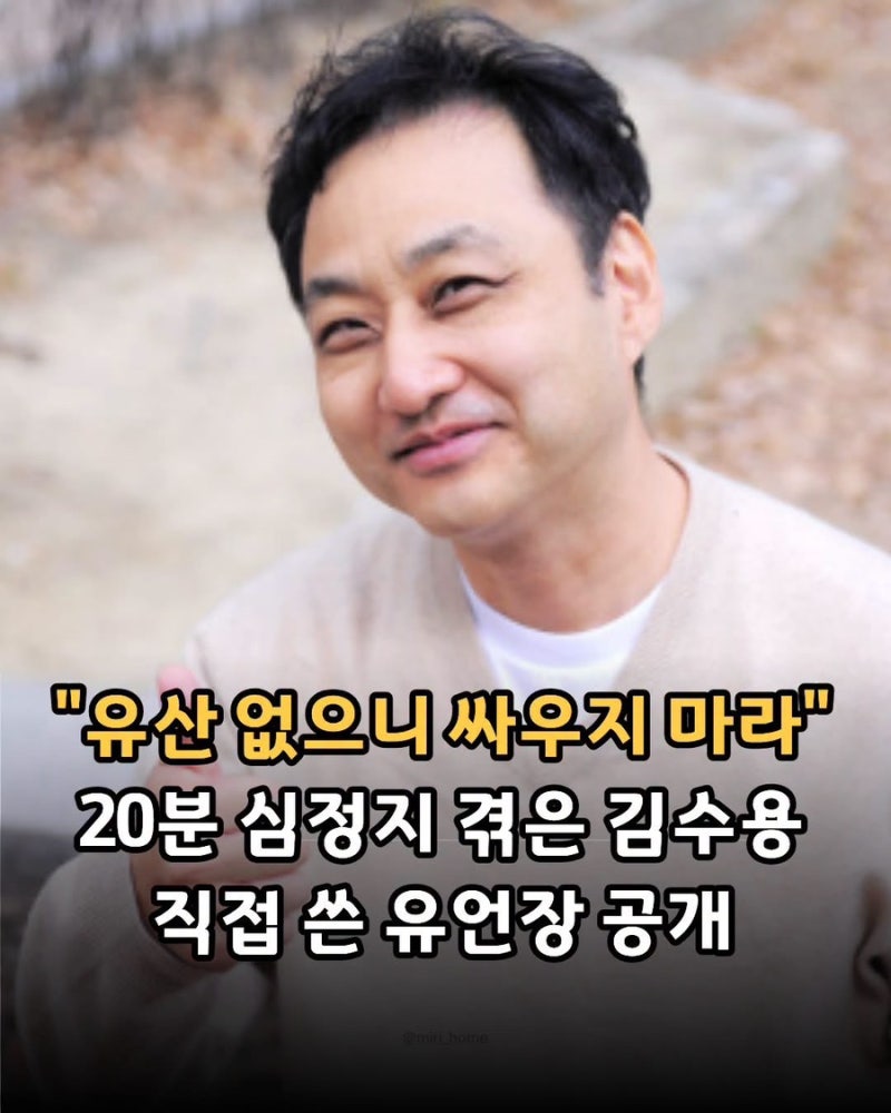 “유산 없으니 싸우지 마라” 20분 심정지 겪은 김수용, 직접 쓴 유언장 공개