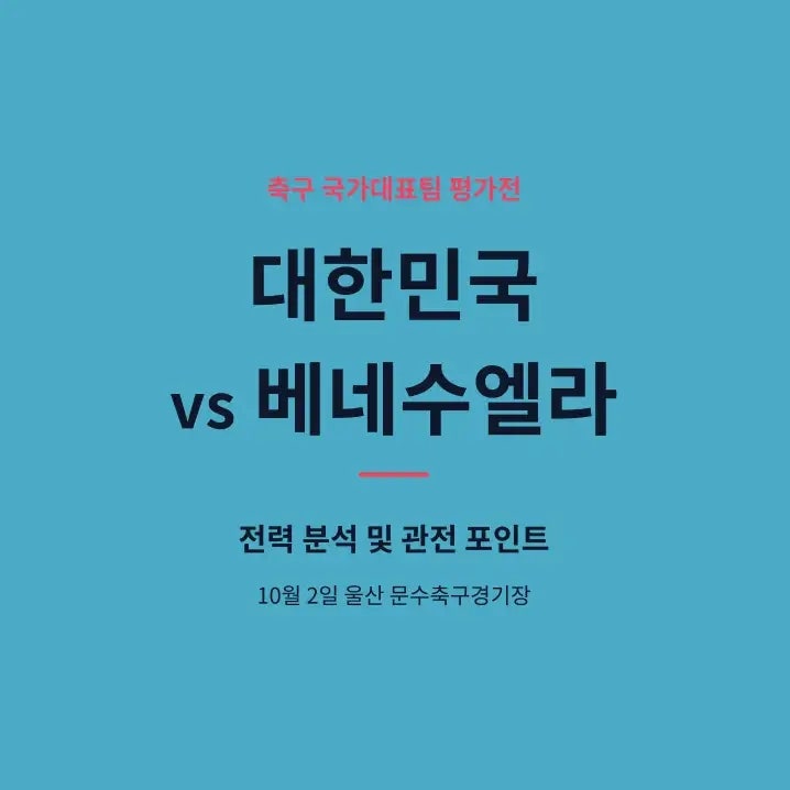 2026년 10월 2일 대한민국 vs 베네수엘라 축구 중계·예매·예상 라인업, 손흥민 최다골 도전 총....