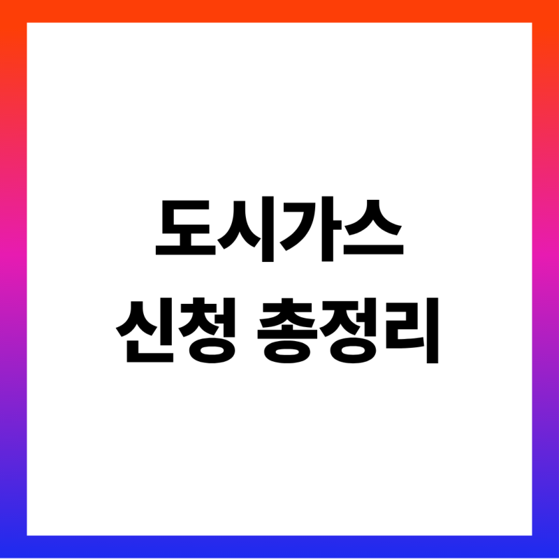 도시가스 신청 방법 총정리 (이사 전입·전출 예약·가스레인지 연결 비용 서울 경기 비교·명....