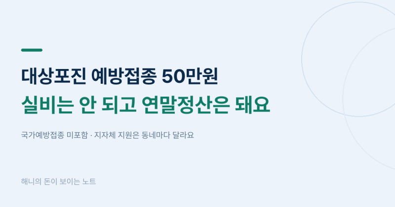 대상포진 예방접종 50만원, 실비는 안 되고 연말정산은 돼요