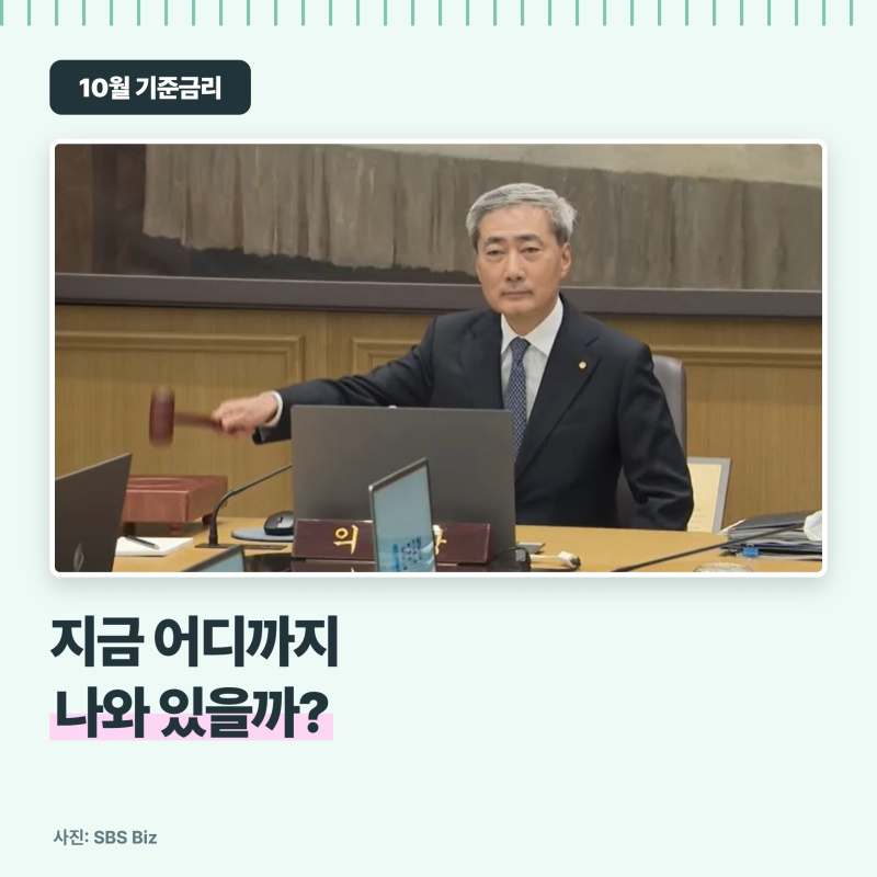 10월 기준금리 인상될까? 현재 3.00%, 결정은 22일