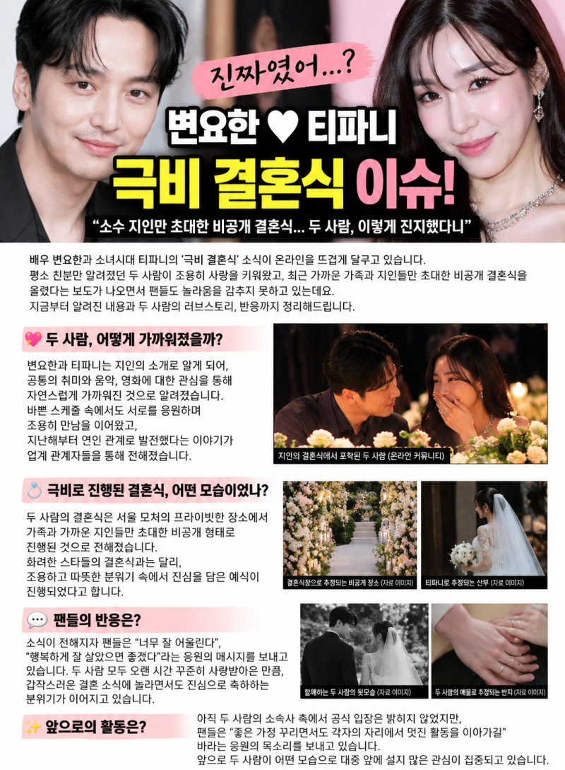 변요한♥티파니 극비 결혼식, 유재석도 초대 못 받았다..“가족끼리 조용히”