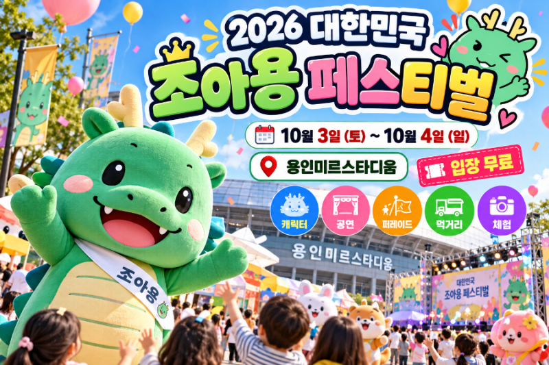 2026 대한민국 조아용 페스티벌｜10월 3~4일 용인 미르스타디움, 코요태 공연·캐릭터 총출동